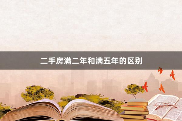 二手房满二年和满五年的区别