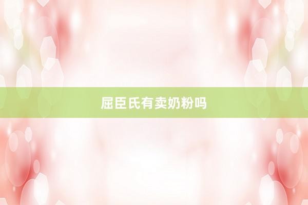 屈臣氏有卖奶粉吗