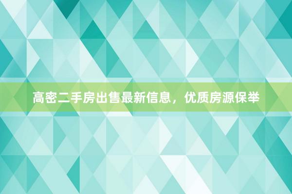 高密二手房出售最新信息，优质房源保举