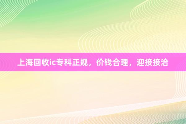 上海回收ic专科正规，价钱合理，迎接接洽