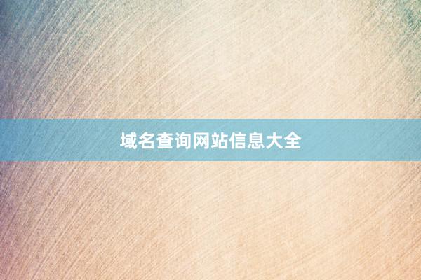 域名查询网站信息大全