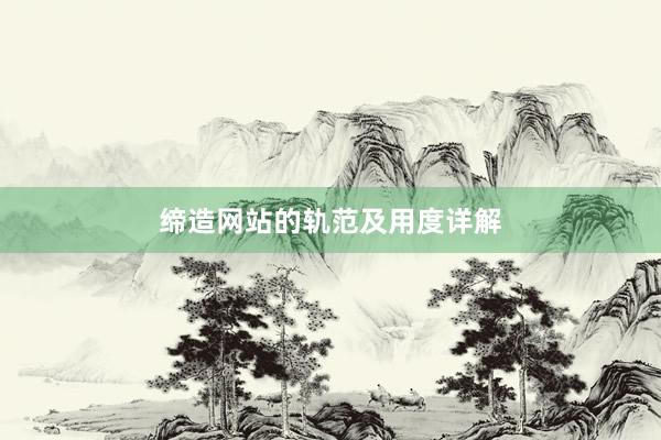 缔造网站的轨范及用度详解