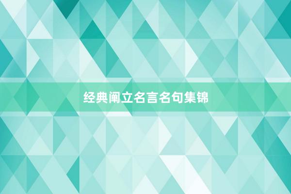 经典阐立名言名句集锦