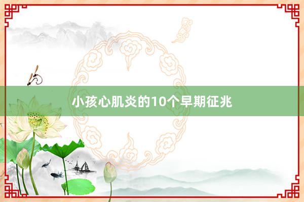 小孩心肌炎的10个早期征兆