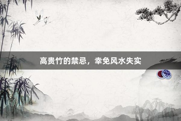 高贵竹的禁忌，幸免风水失实
