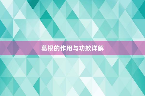 葛根的作用与功效详解