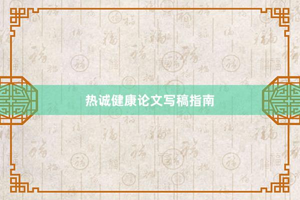 热诚健康论文写稿指南